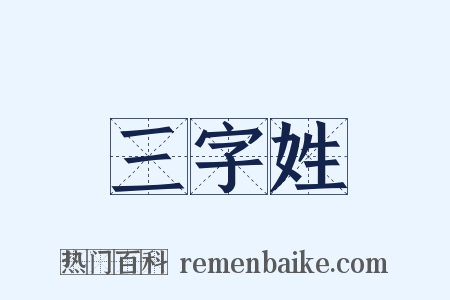 三字姓是什么意思的图片